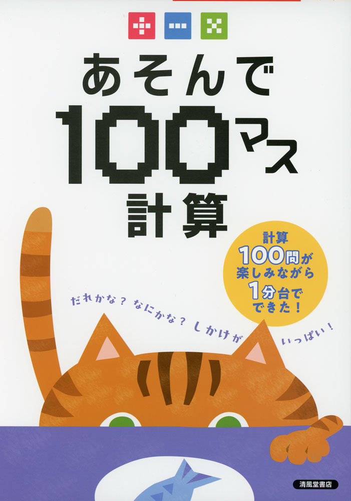 Rakuten - あそんで100マス計算 たし算・ひき算・かけ算