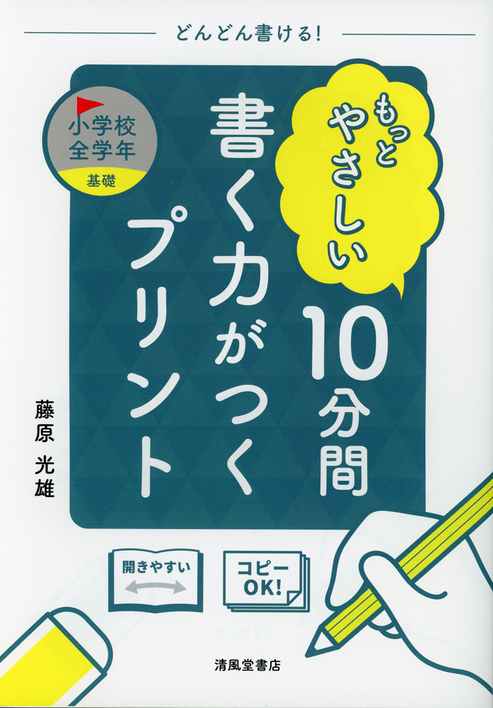 もっとやさしい 10分間 書く力がつくプリント 小学校全学年ISBN10：4-86709-313-0ISBN13：978-4-86709-313-9著作：藤原光雄 著出版社：清風堂書店発行日：2024年12月24日仕様：B5判対象：小学向書くための基礎の力をつけるプリント。書き遊び、文字慣れ、語彙、思い出し、作り出しから作文まで、やさしく取り組める。
