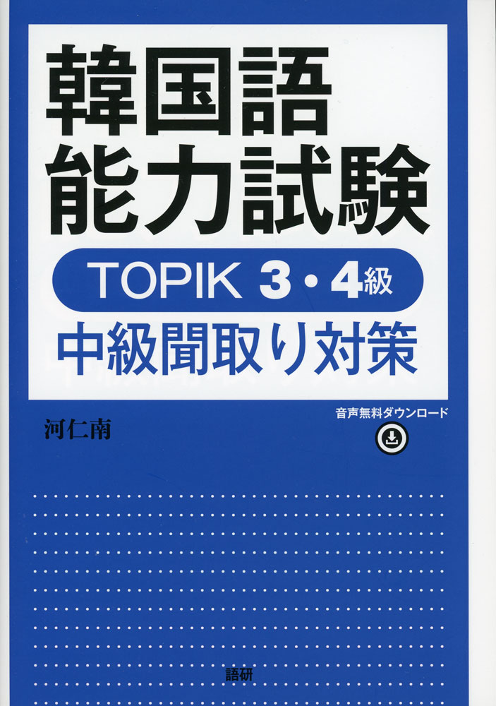 韓国語能力試験 TOPIK 3・4級 中級聞取り対策