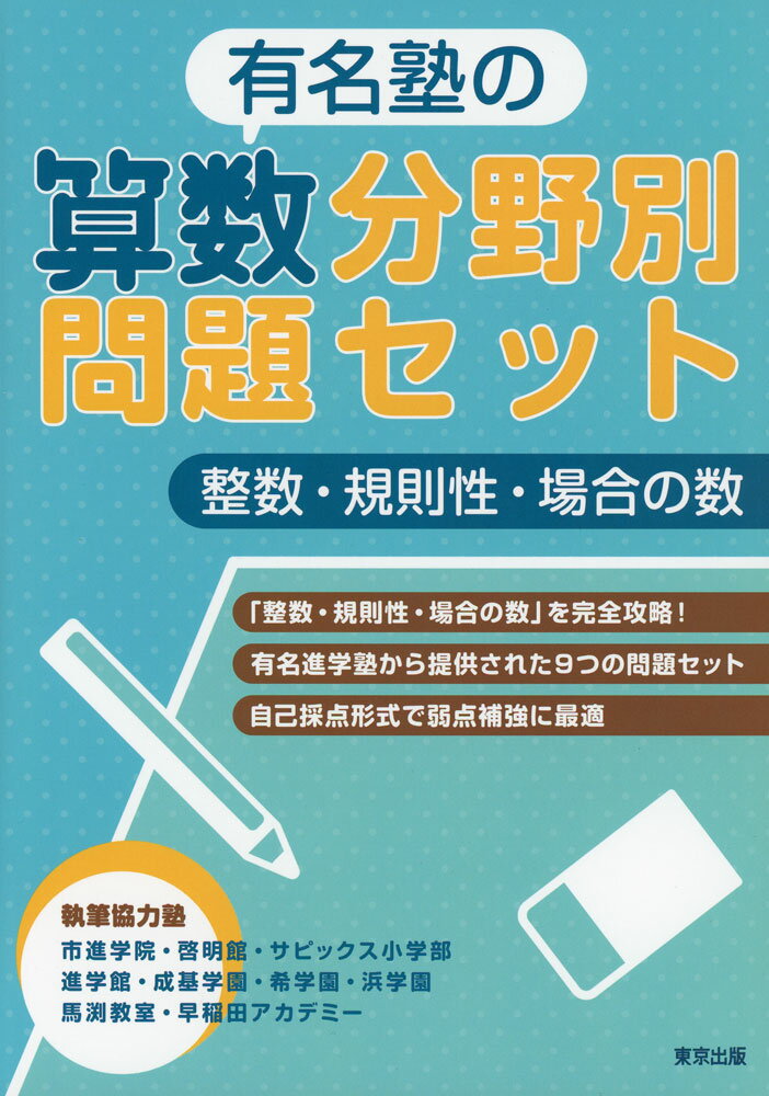 有名塾の算数分野別問題セット 整数・規則性・場合の数
