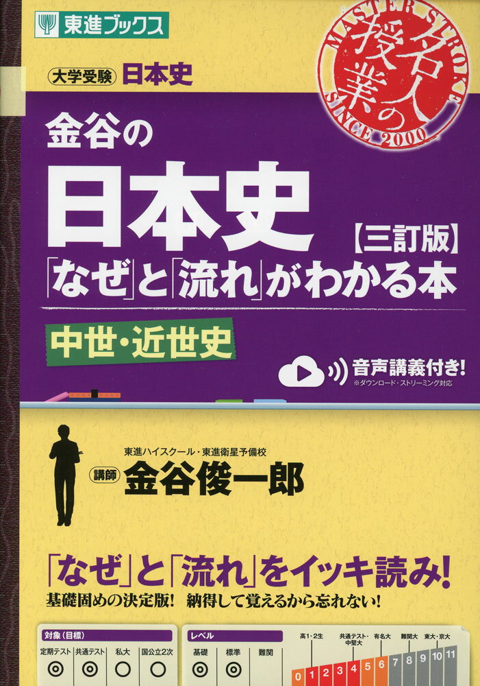 Rakuten - 金谷の 日本史 「なぜ」と「流れ」がわかる本 ［三訂版］ 中世・近世史