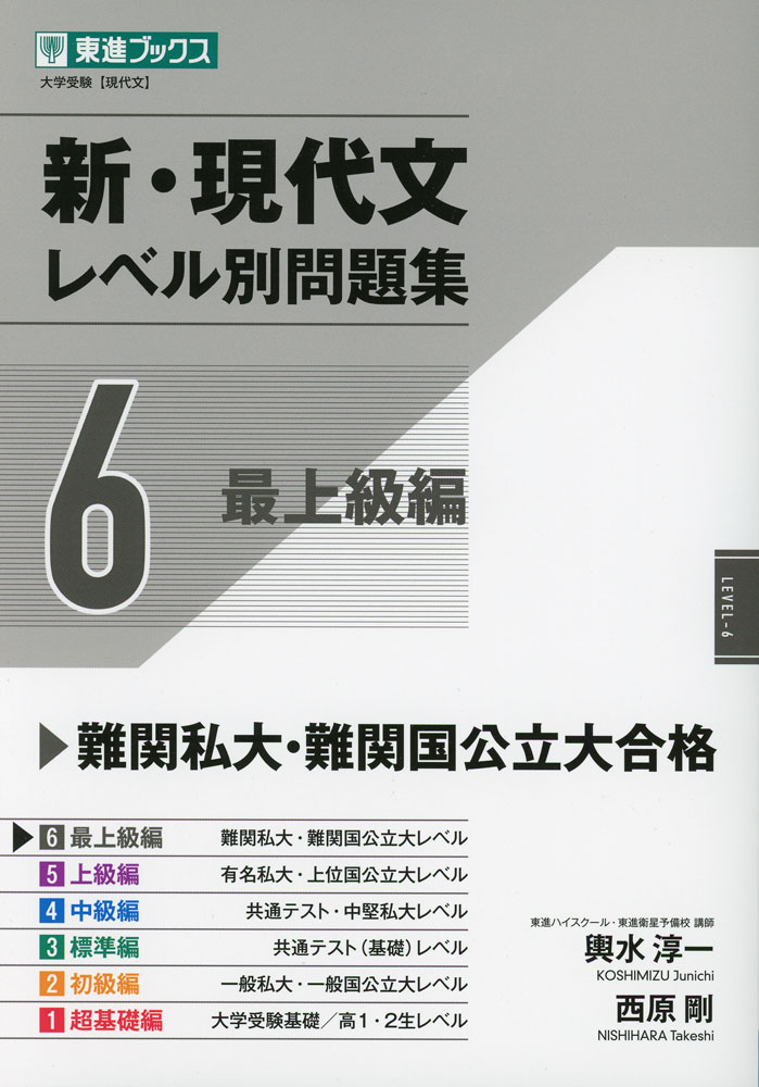 Rakuten - 新・現代文 レベル別問題集 6 最上級編