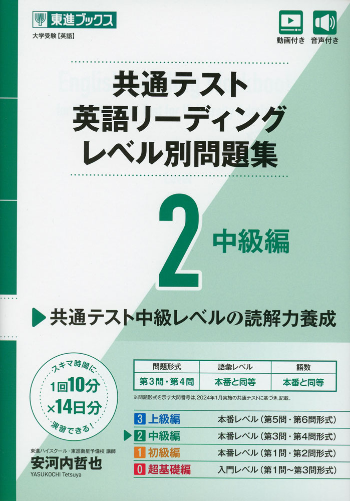 共通テスト 英語リーディング レベル別問題集 2 中級編大学受験［英語］ISBN10：4-89085-979-9ISBN13：978-4-89085-979-5著作：安河内哲也 著出版社：東進ブックス/ナガセ発行日：2024年11月26日仕様：A5判対象：高校向大問別（レベル別）演習で段階的に得点力アップ。1回10分程度でできる「Lesson」を14回分収録。英文読み上げ音声で、リスニング力も同時強化。