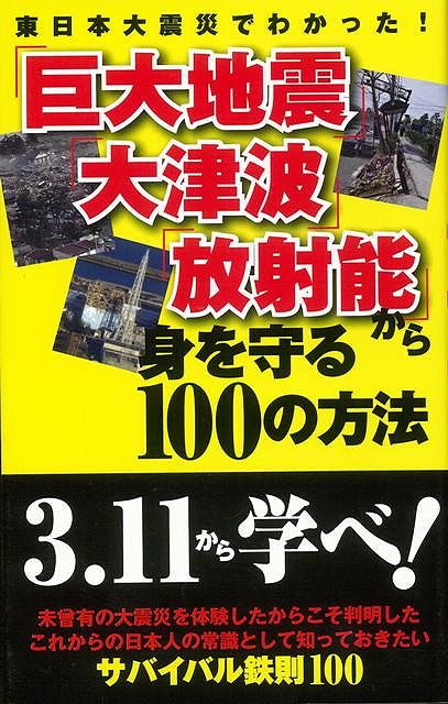 楽天学参ドットコム楽天市場支店（バーゲンブック） 巨大地震・大津波・放射能から身を守る100の方法