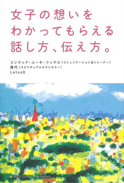 Rakuten - （バーゲンブック） 女子の想いをわかってもらえる話し方、伝え方。