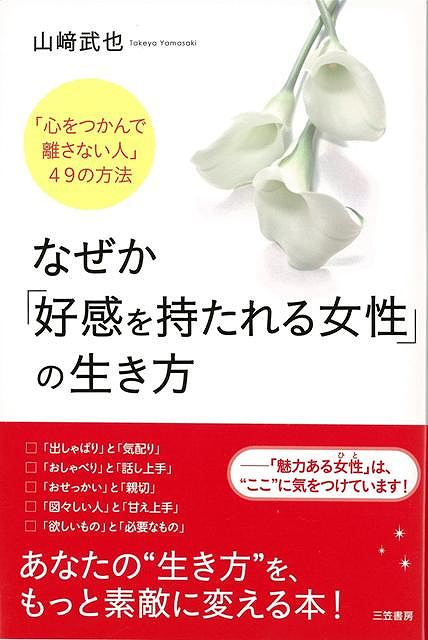 楽天学参ドットコム楽天市場支店（バーゲンブック） なぜか好感を持たれる女性の生き方