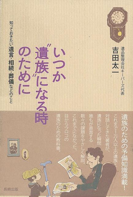 Rakuten - （バーゲンブック） いつか遺族になる時のために