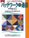 楽天学参ドットコム楽天市場支店（バーゲンブック） パッチワークキルト通信総集篇Vol.1 復刻版