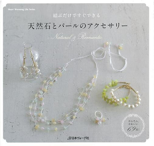 （バーゲンブック） 天然石とパールのアクセサリー