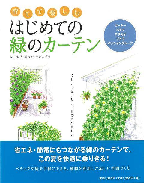 （バーゲンブック） 育てて楽しむはじめての緑のカーテン