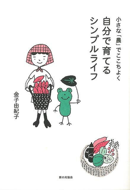 Rakuten - （バーゲンブック） 小さな農でここちよく自分で育てるシンプルライフ
