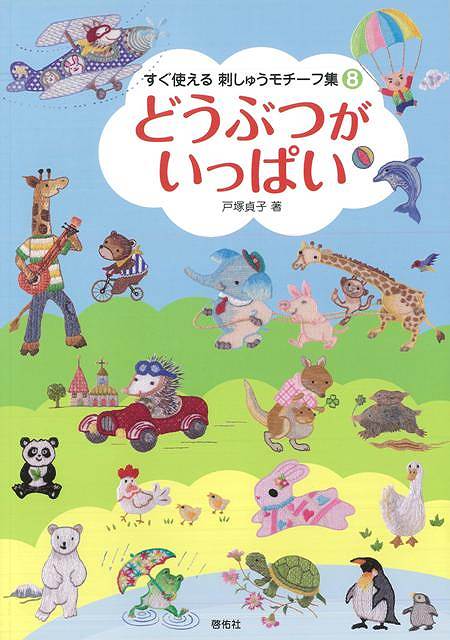 Rakuten - （バーゲンブック） どうぶつがいっぱい-すぐ使える刺しゅうモチーフ集8