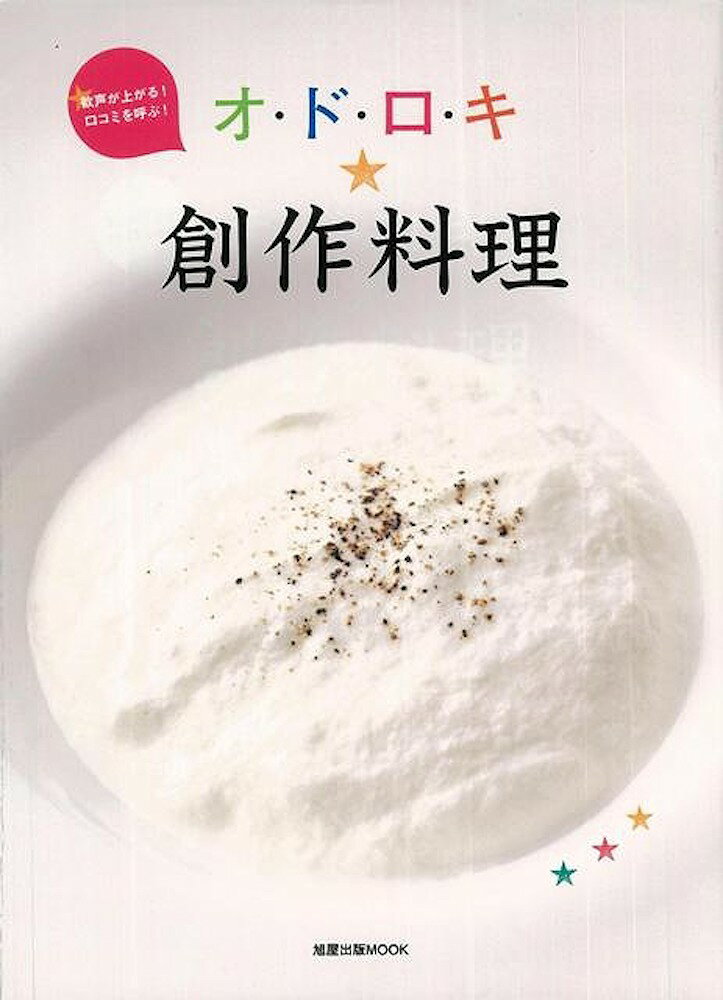 Rakuten - （バーゲンブック） オ・ド・ロ・キ★創作料理