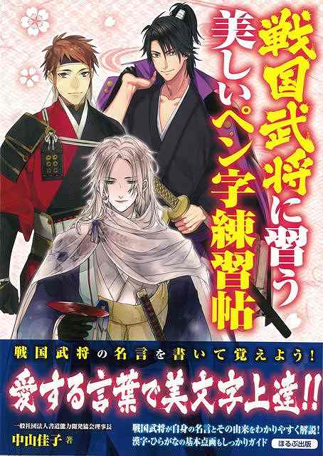 （バーゲンブック） 戦国武将に習う美しいペン字練習帖