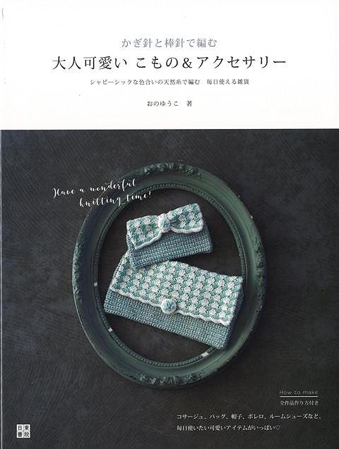 楽天学参ドットコム楽天市場支店（バーゲンブック） かぎ針と棒針で編む大人可愛いこもの&アクセサリー