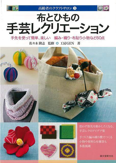 （バーゲンブック） 布とひもの手芸レクリエーション
