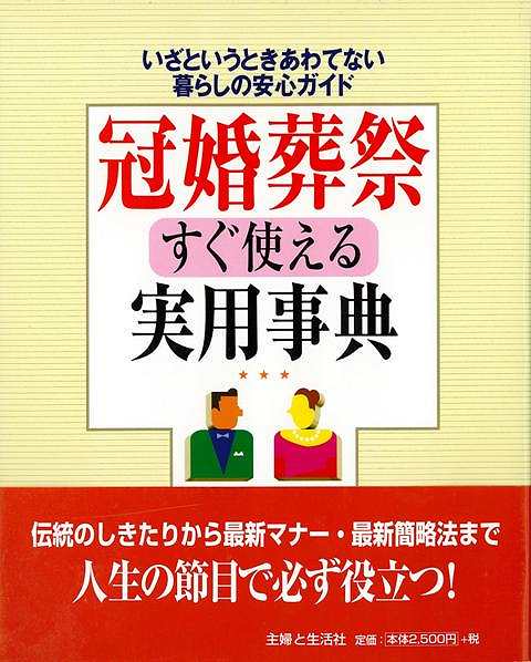 Rakuten - （バーゲンブック） 冠婚葬祭すぐ使える実用事典