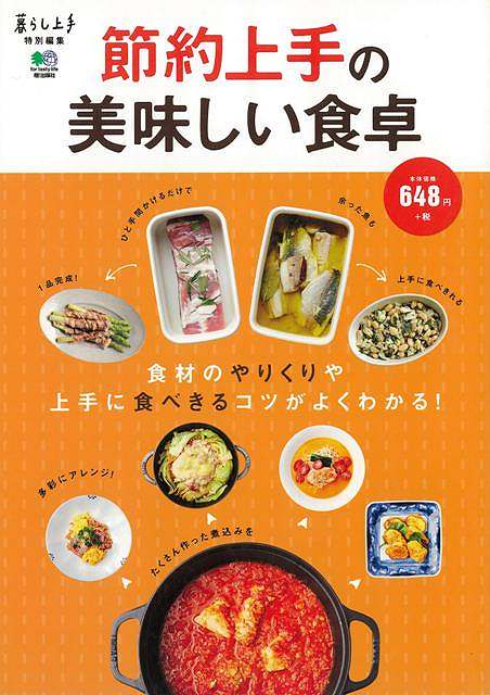 （バーゲンブック） 節約上手の美味しい食卓