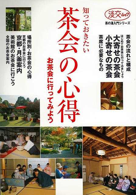 楽天学参ドットコム楽天市場支店（バーゲンブック） 知っておきたい茶会の心得 お茶会に行ってみよう