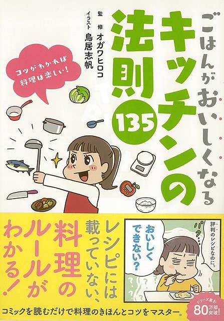Rakuten - （バーゲンブック） ごはんがおいしくなるキッチンの法則135