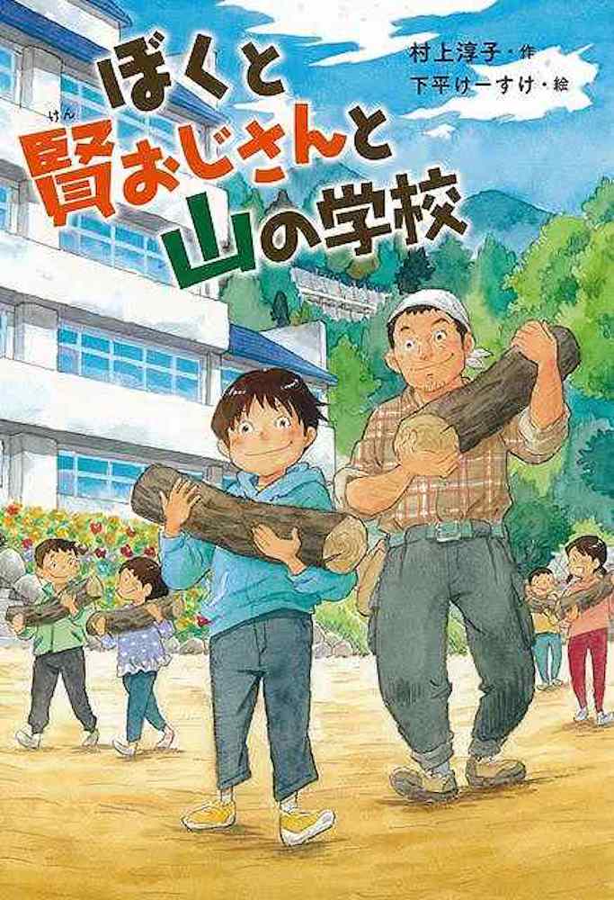 Rakuten - （バーゲンブック） ぼくと賢おじさんと山の学校