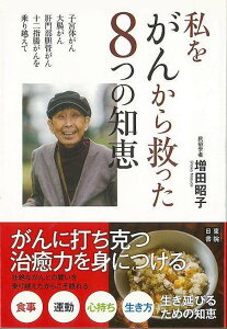 （バーゲンブック） 私をがんから救った8つの知恵-子宮体がん、大腸がん、肝門部胆管がん、十二指腸がんを乗り越えて