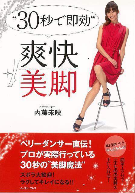 Rakuten - （バーゲンブック） 30秒で即効 爽快美脚