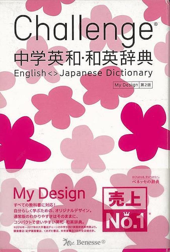 楽天学参ドットコム楽天市場支店（バーゲンブック） Challenge中学英和・和英辞典 第2版 My Design