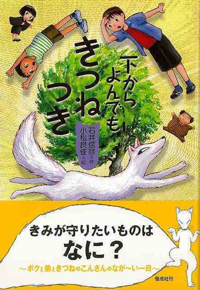 Rakuten - （バーゲンブック） 下からよんでもきつねつき
