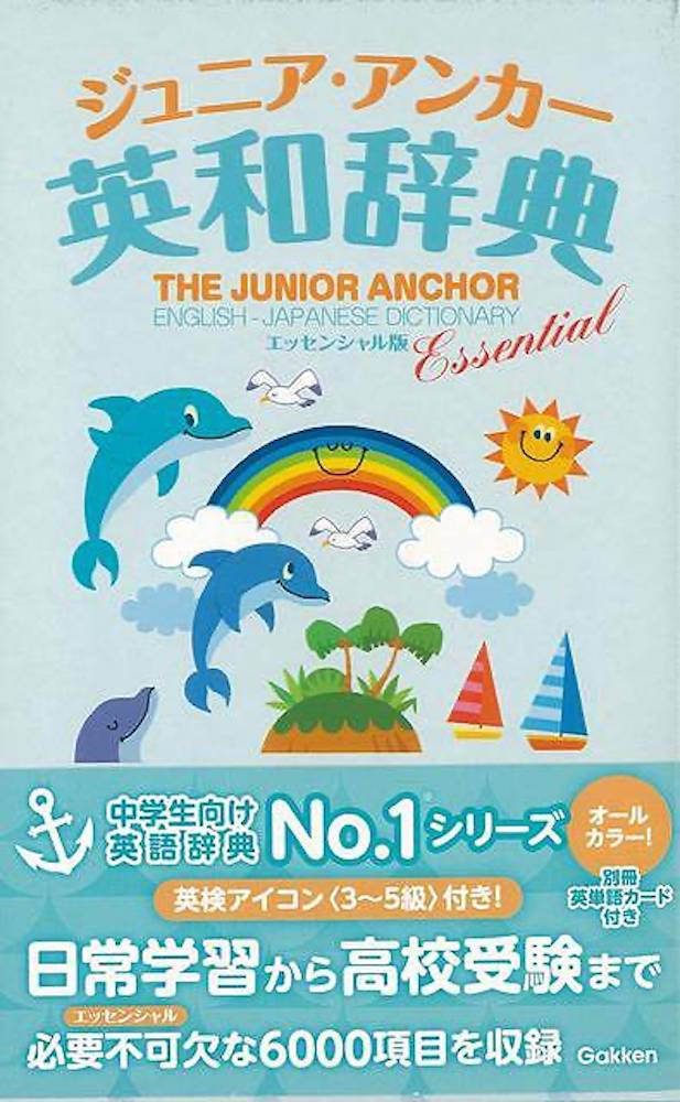 楽天学参ドットコム楽天市場支店（バーゲンブック） ジュニア・アンカー英和辞典 エッセンシャル版