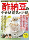 (バーゲンブック) 酢納豆でやせる!病気が治る!
