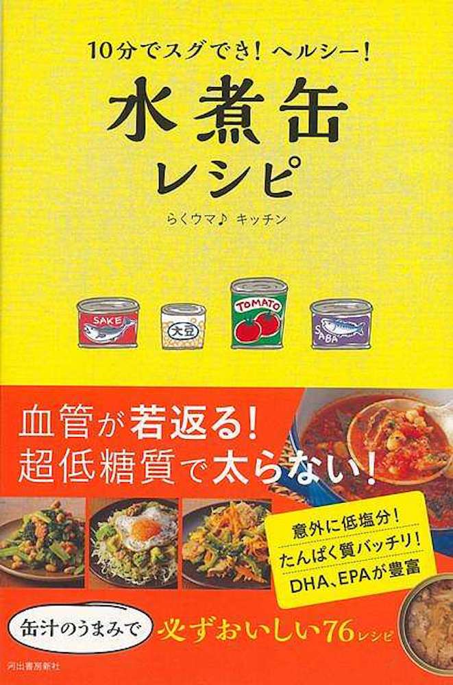 （バーゲンブック） 10分でスグでき ヘルシー 水煮缶レシピ