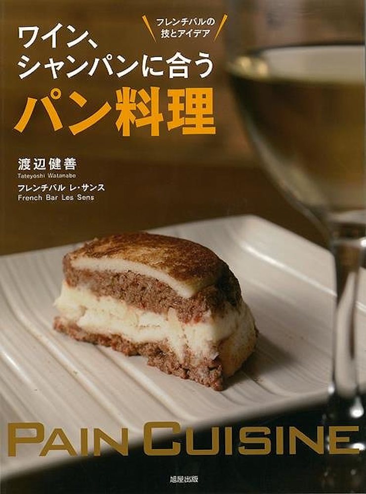 Rakuten - （バーゲンブック） ワイン、シャンパンに合うパン料理-フレンチバルの技とアイデア
