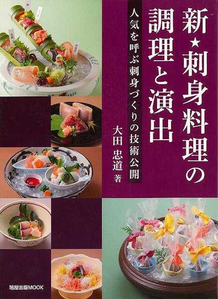 Rakuten - （バーゲンブック） 新★刺身料理の調理と演出-人気を呼ぶ刺身づくりの技術公開