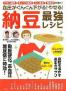 (バーゲンブック) 納豆最強レシピ-血圧がぐんぐん下がる!やせる!