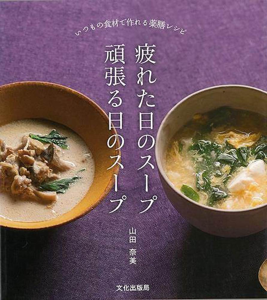 Rakuten - （バーゲンブック） 疲れた日のスープ頑張る日のスープ-いつもの食材で作れる薬膳レシピ