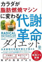 (バーゲンブック) カラダが脂肪燃焼マシンに変わる代謝革命ダイエット