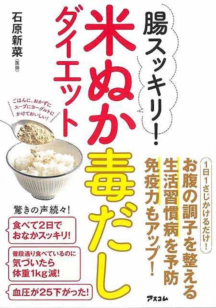 Rakuten - （バーゲンブック） 腸スッキリ!米ぬか毒だしダイエット