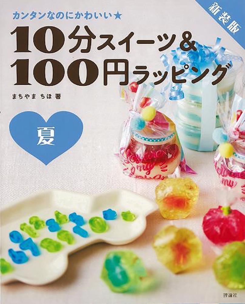Rakuten - （バーゲンブック） 新装版 10分スイーツ&100円ラッピング夏-カンタンなのにかわいい★