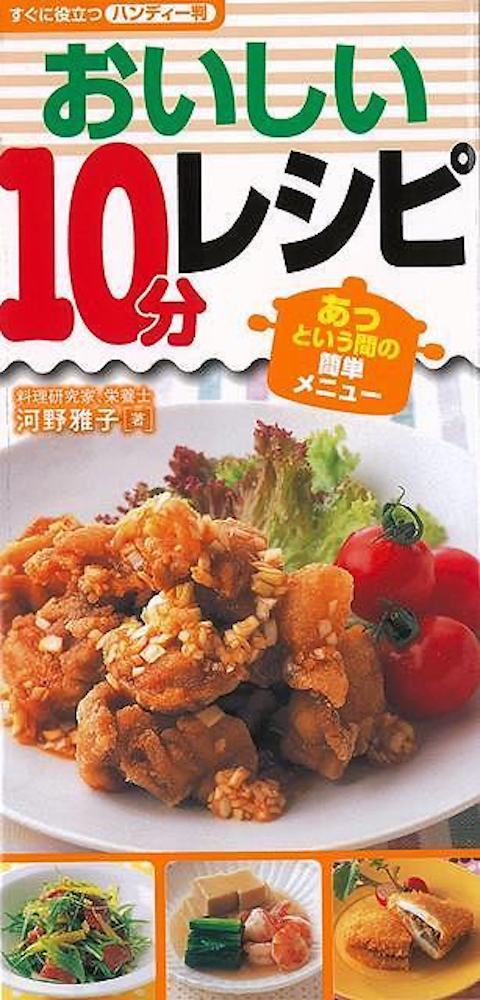 Rakuten - （バーゲンブック） おいしい10分レシピ あっという間の簡単メニュー-すぐに役立つハンディー判