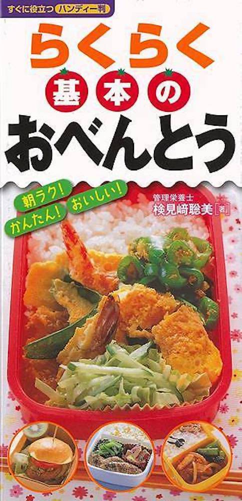 Rakuten - （バーゲンブック） らくらく基本のおべんとう-すぐに役立つハンディー判