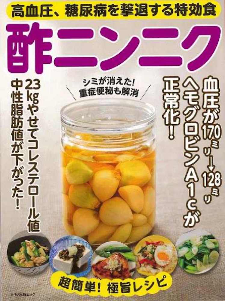 （バーゲンブック） 酢ニンニク-高血圧、糖尿病を撃退する特効食