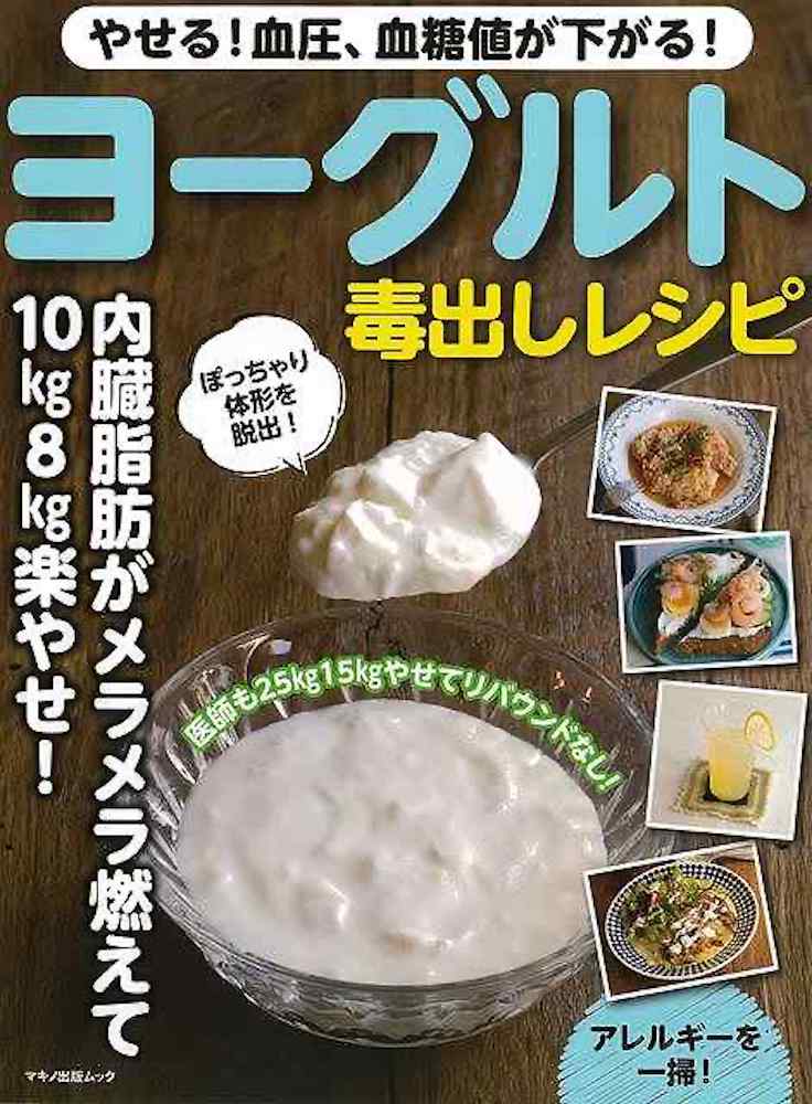 （バーゲンブック） ヨーグルト毒出しレシピ-やせる!血圧、血糖値が下がる!