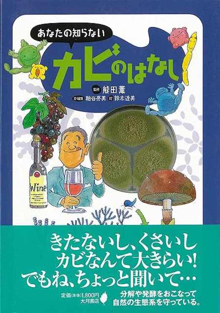楽天学参ドットコム楽天市場支店（バーゲンブック） あなたの知らないカビのはなし