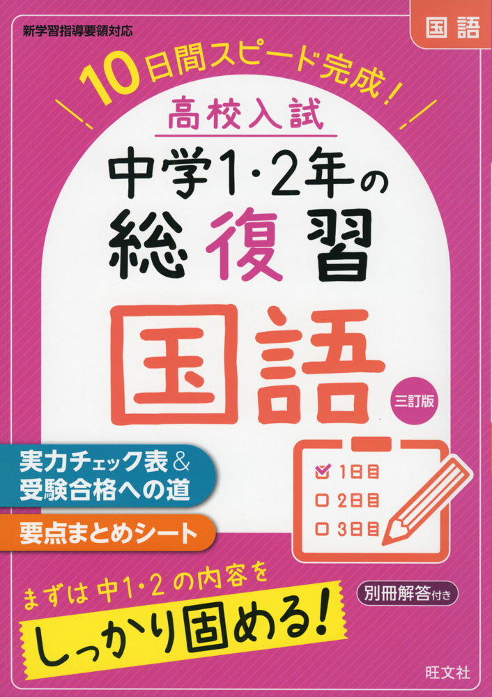 中学1・2年の総復習高校入試 中学1・2年の総復習 国語 三訂版10日間スピード完成!ISBN10：4-01-021895-9ISBN13：978-4-01-021895-2著作： 出版社：旺文社発行日：2021年2月25日仕様：B5判対象：中学向中学1・2年の学習内容を10日間で総復習。「基礎問題」「基礎力確認テスト」の2ステップ構成。巻末に総合テスト2回分を収録。要点まとめシートつき。