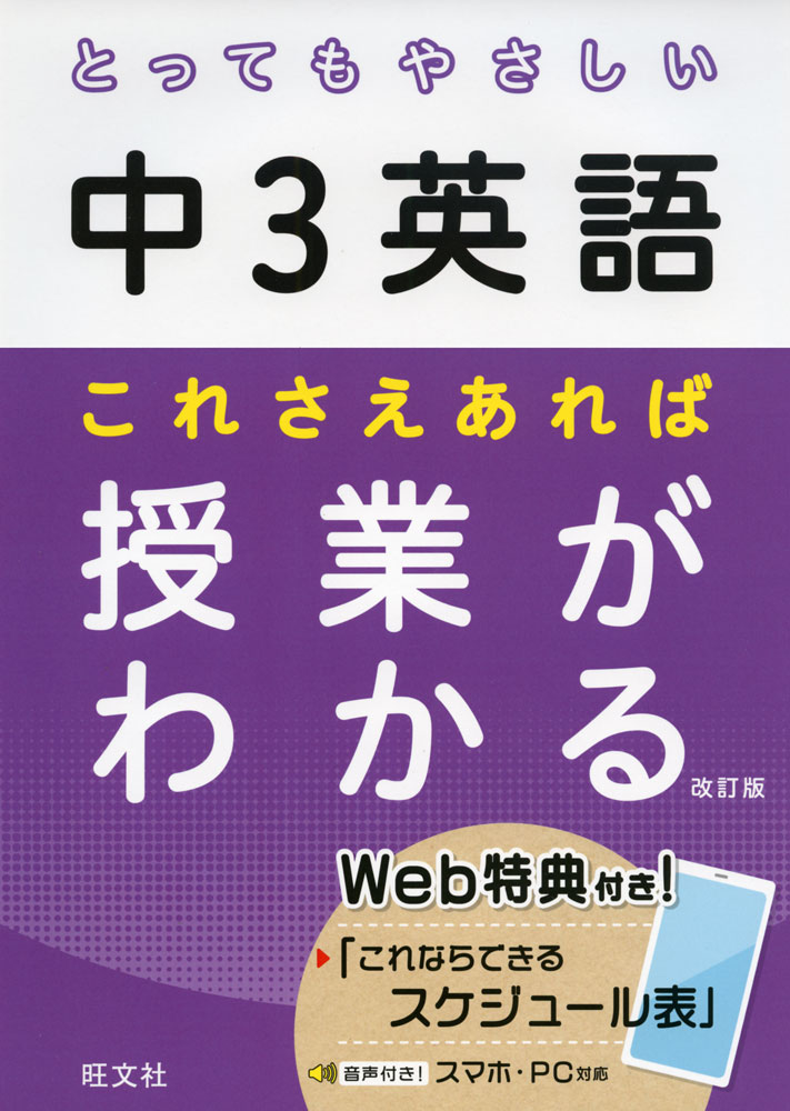 とってもやさしい 中3英語 これさえあれば授業がわかる 改訂版