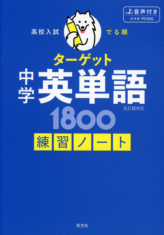 Rakuten - 高校入試 でる順ターゲット 中学英単語 1800 五訂版対応 練習ノート