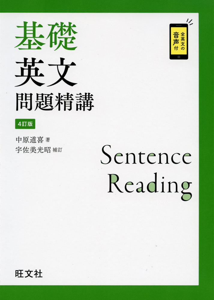 基礎 英文問題精講 ［4訂版］のサムネイル