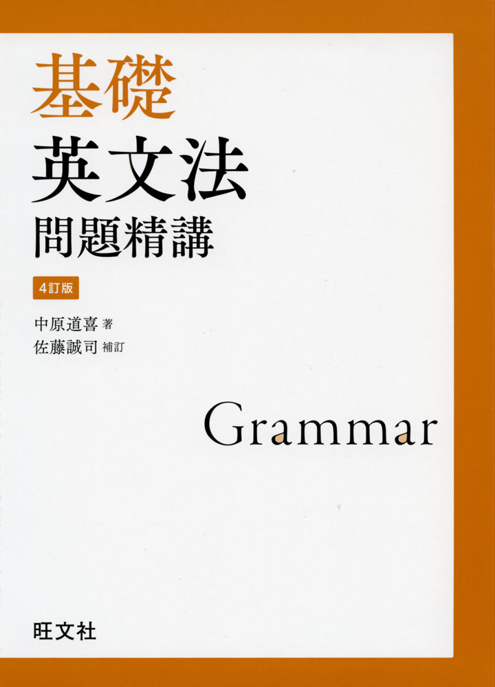 基礎 英文法問題精講 ［4訂版］ISBN10：4-01-034812-7ISBN13：978-4-01-034812-3著作：中原道喜 著／佐藤誠司 補訂出版社：旺文社発行日：2021年2月23日仕様：A5判対象：高校向文法項目ごとに入試問題をまとめた本冊「問題編」と、同じ文法項目順に文法の要点を詳しくまとめた別冊「精講編」で構成。本冊は、標準〜応用レベルの文法知識が身につく問題約720問を厳選収録。左ページが問題、右ページが解答解説という紙面構成。