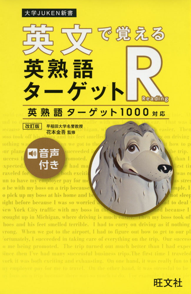 Rakuten - 英文で覚える 英熟語ターゲットR 英熟語ターゲット1000対応 ［改訂版］